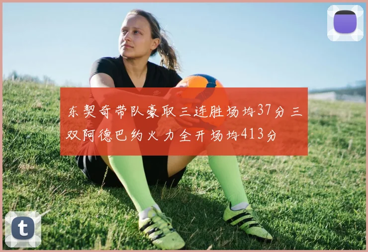 东契奇带队豪取三连胜场均37分三双阿德巴约火力全开场均413分