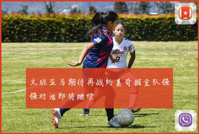 文班亚马期待再战约基奇掘金队强强对话即将继续