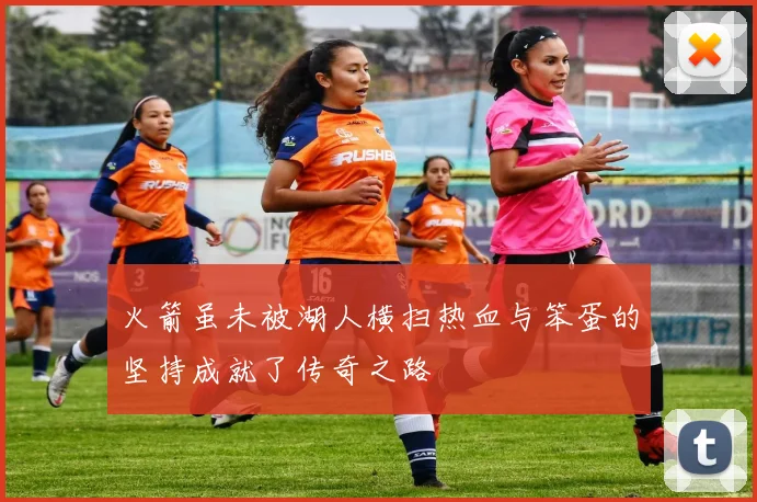 火箭虽未被湖人横扫热血与笨蛋的坚持成就了传奇之路