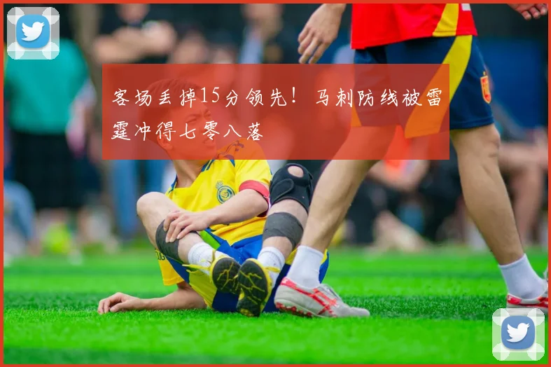 客场丢掉15分领先！马刺防线被雷霆冲得七零八落