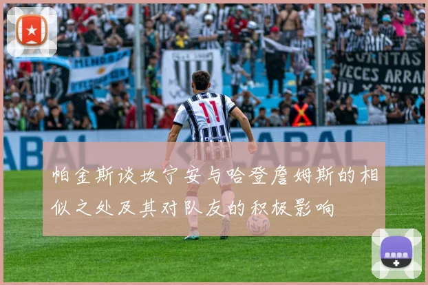 帕金斯谈坎宁安与哈登詹姆斯的相似之处及其对队友的积极影响